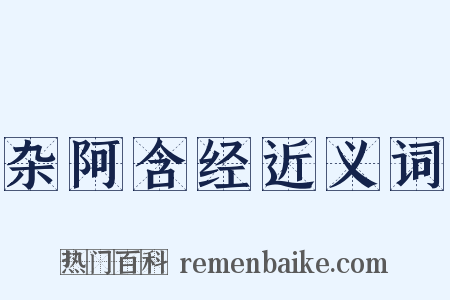 杂阿含经近义词是什么意思的图片